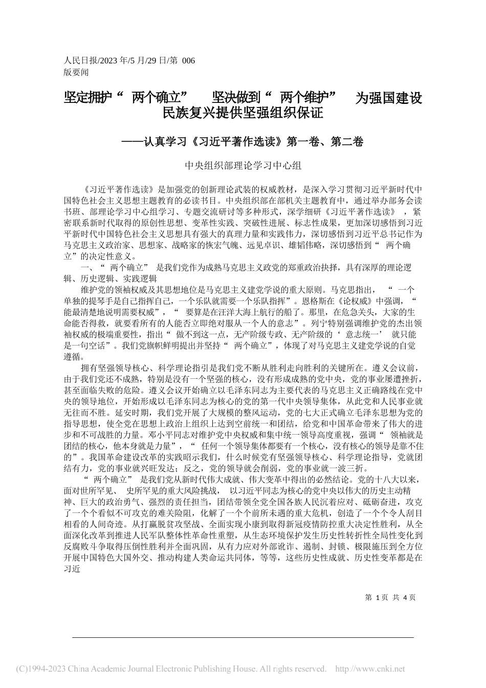 中央组织部理论学习中心组：坚定拥护两个确立坚决做到两个维护为强国建设民族复兴提供坚强组织保证_第1页