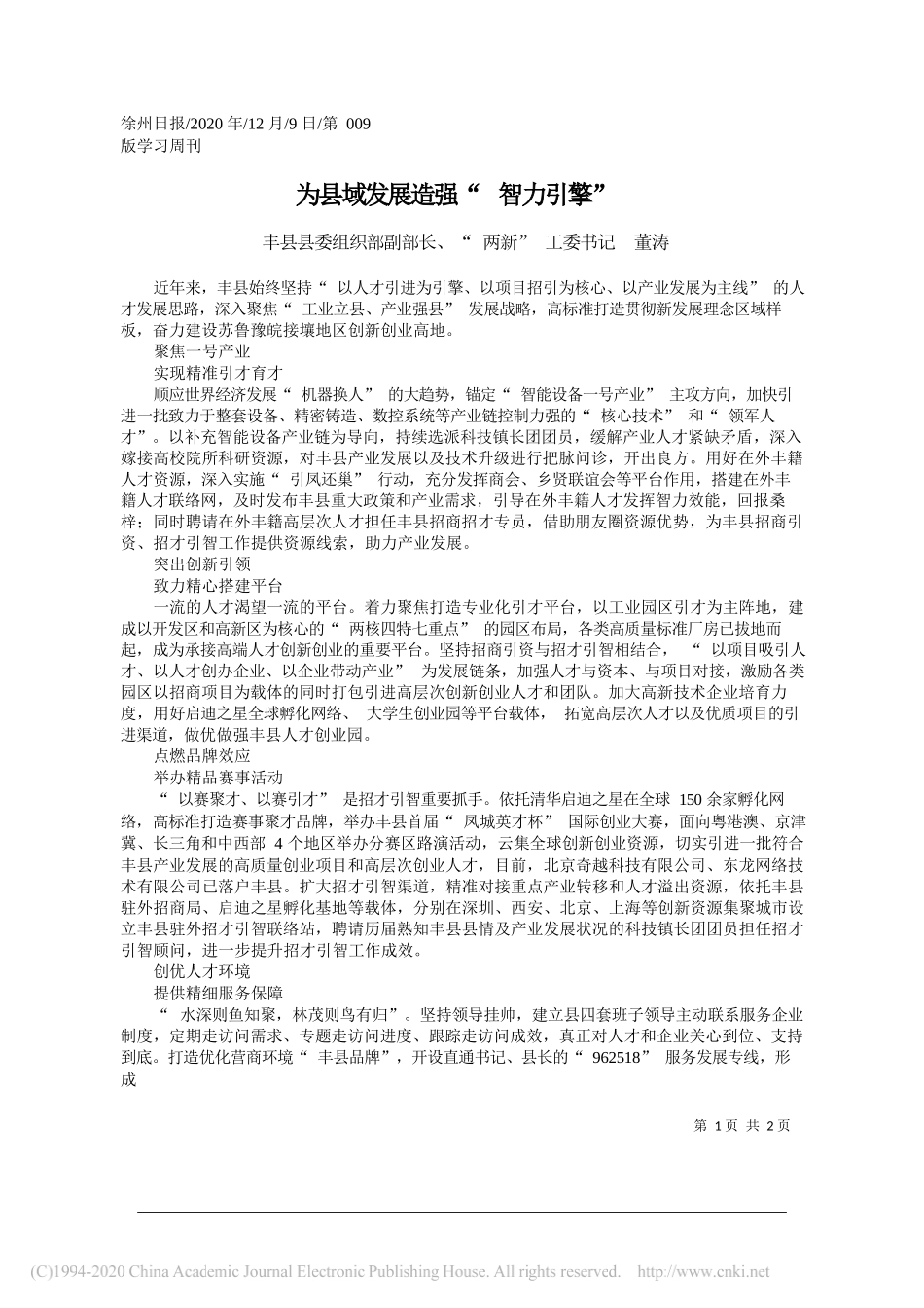 丰县县委组织部副部长、两新工委书记董涛：为县域发展造强智力引擎_第1页