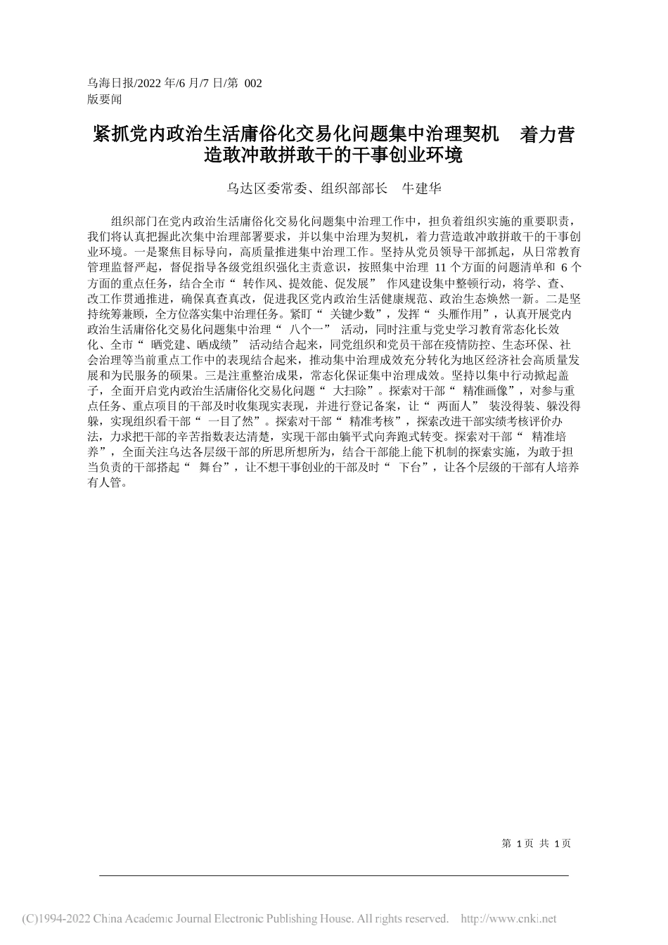 乌达区委常委、组织部部长牛建华：紧抓党内政治生活庸俗化交易化问题集中治理契机着力营造敢冲敢拼敢干的干事创业环境_第1页