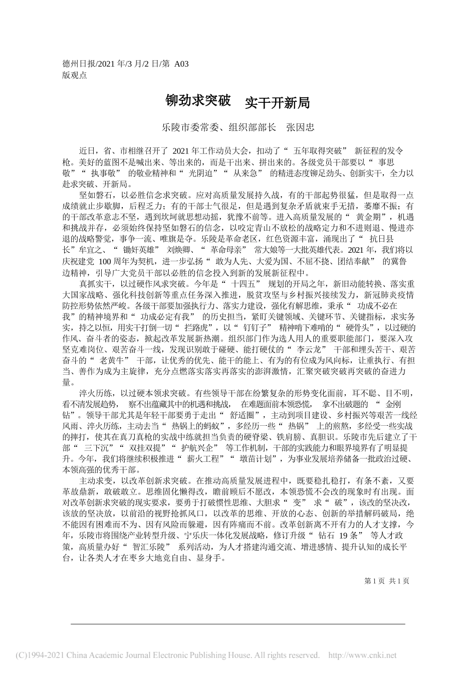 乐陵市委常委、组织部部长张因忠：铆劲求突破实干开新局_第1页