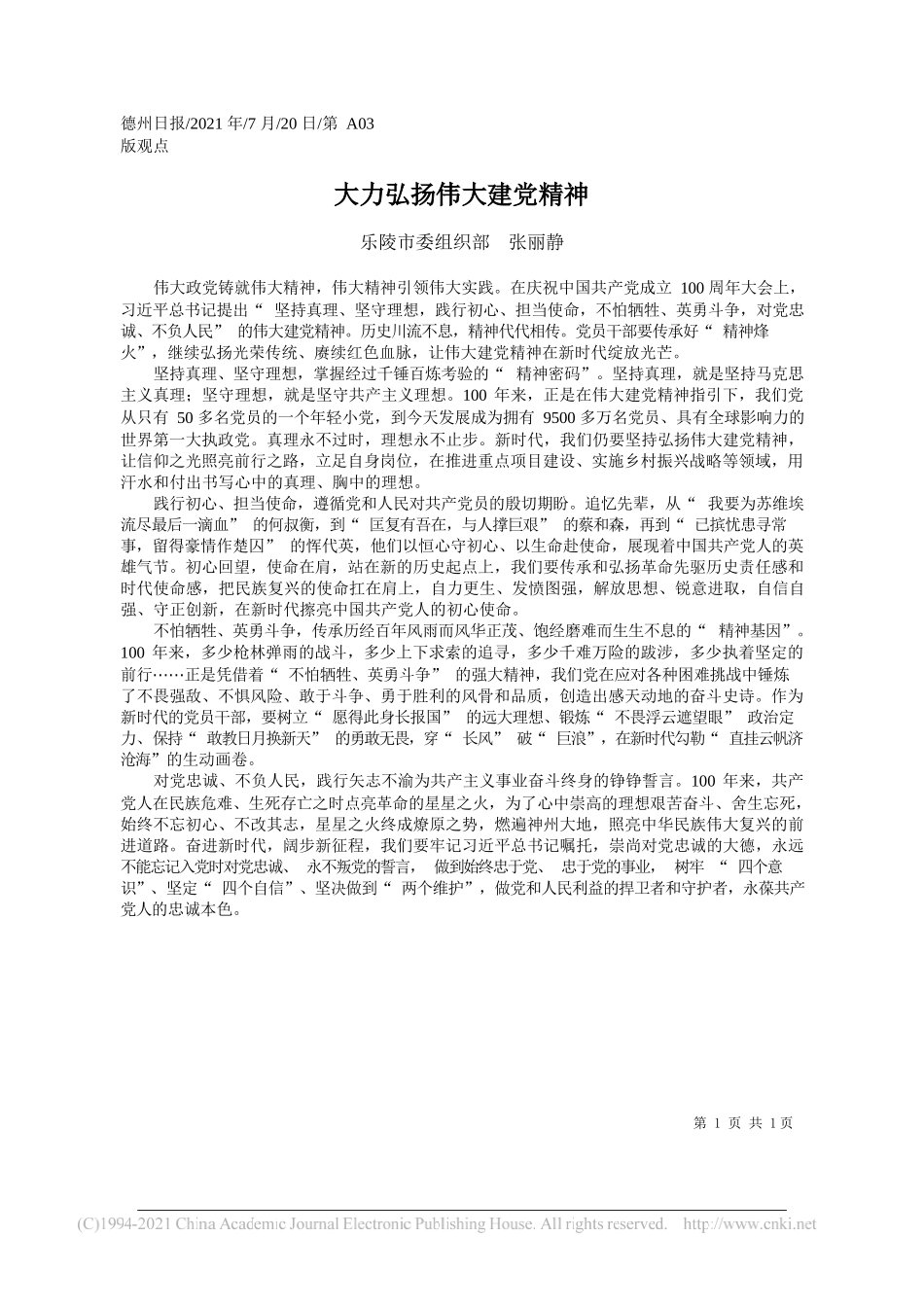 乐陵市委组织部张丽静：大力弘扬伟大建党精神_第1页