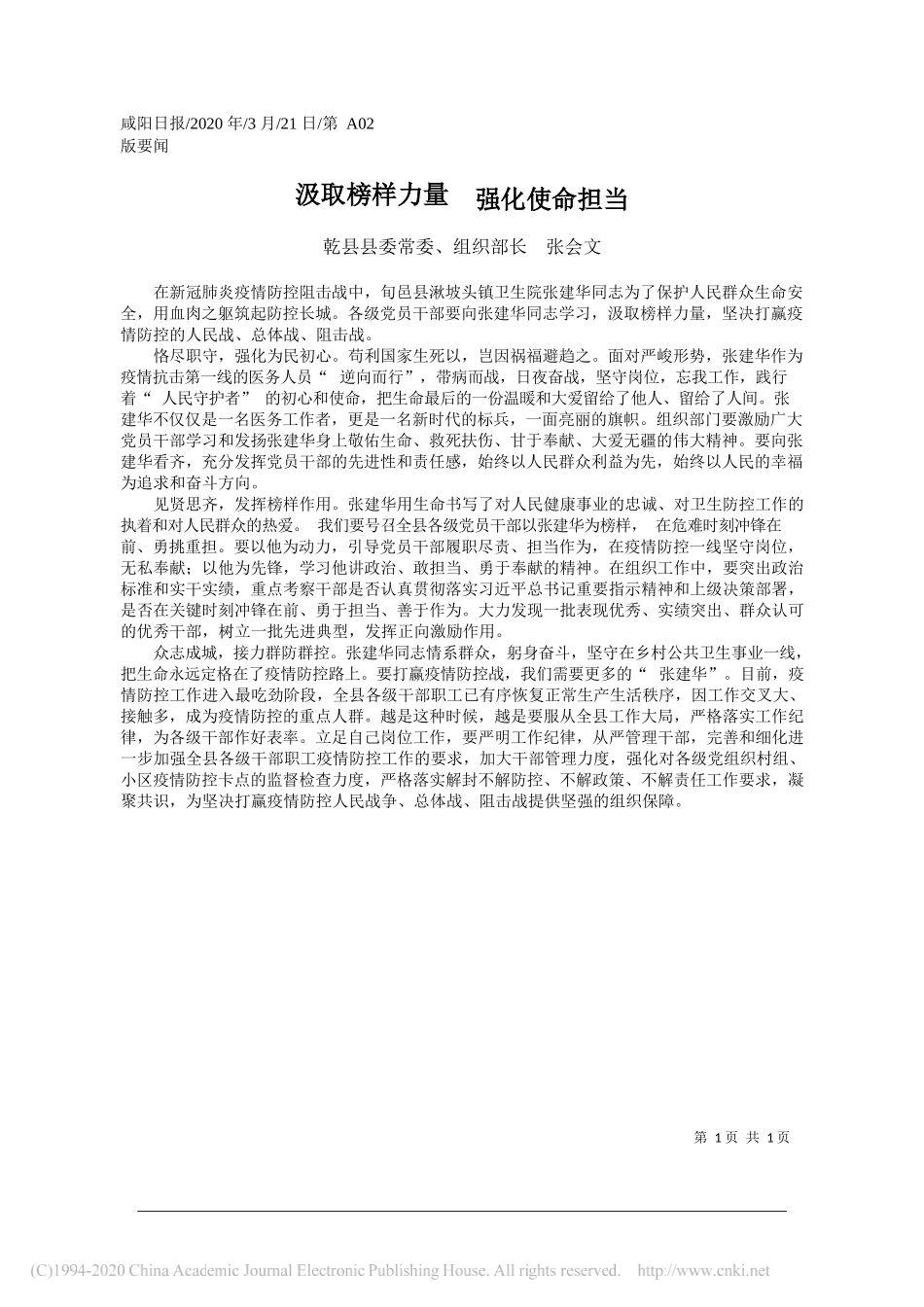 乾县县委组织部长张会文：汲取榜样力量__强化使命担当_第1页