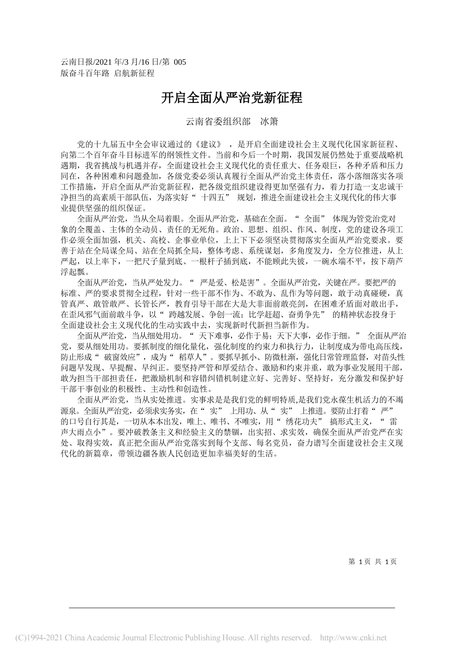 云南省委组织部冰箫：开启全面从严治党新征程_第1页