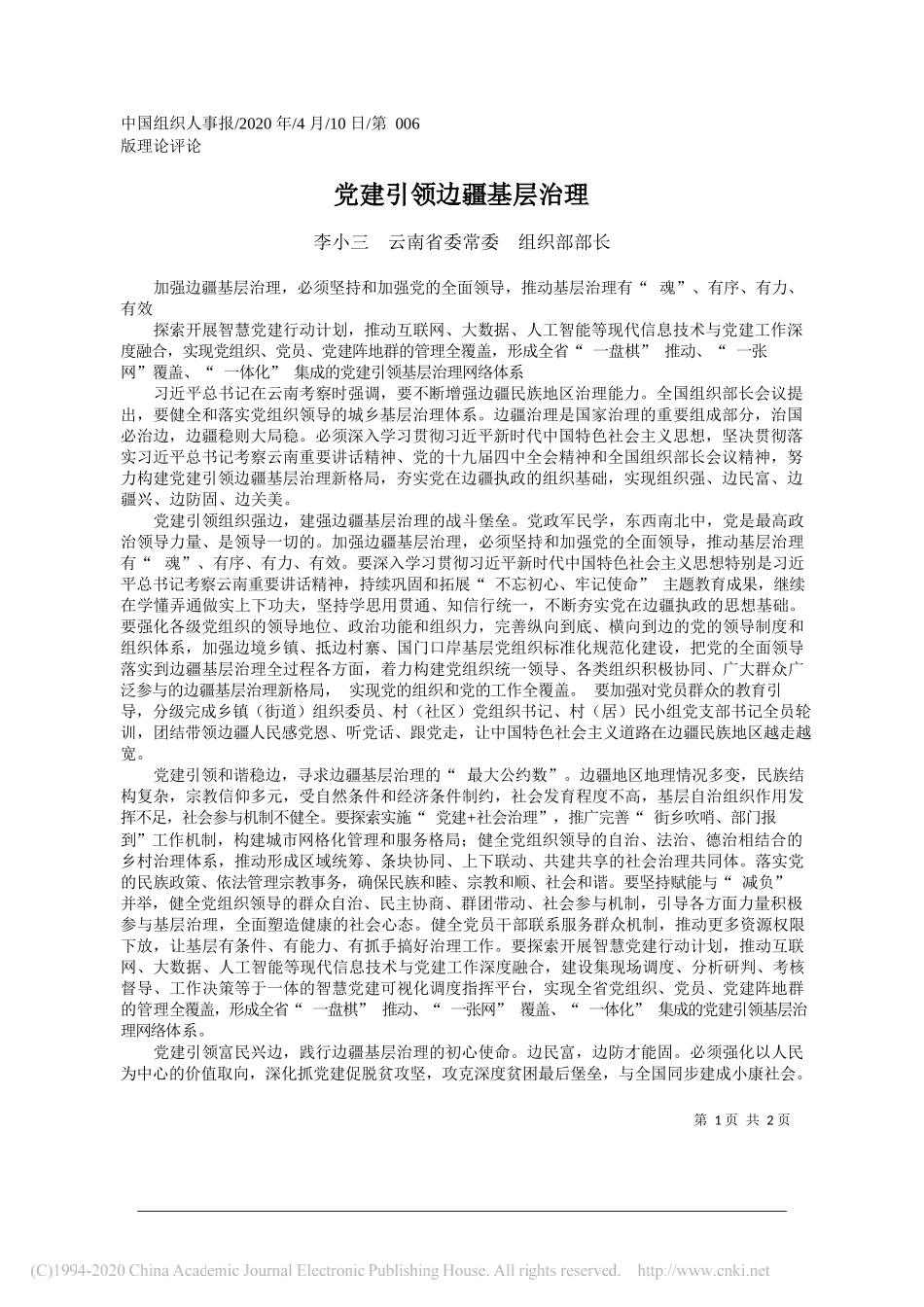 云南省委组织部部长李小三：党建引领边疆基层治理_第1页