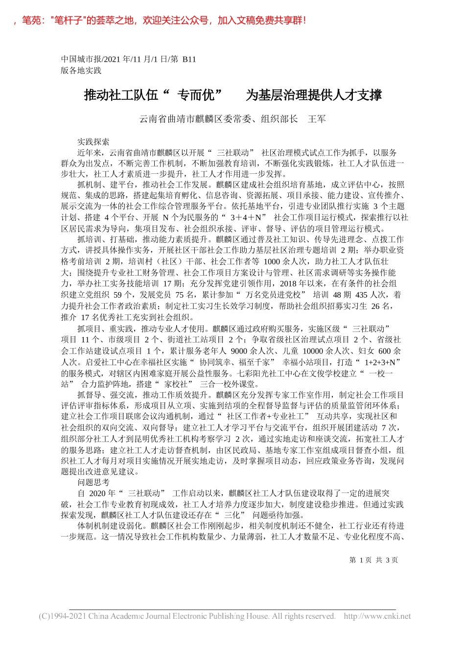 云南省曲靖市麒麟区委常委、组织部长王军：推动社工队伍专而优为基层治理提供人才支撑_第1页