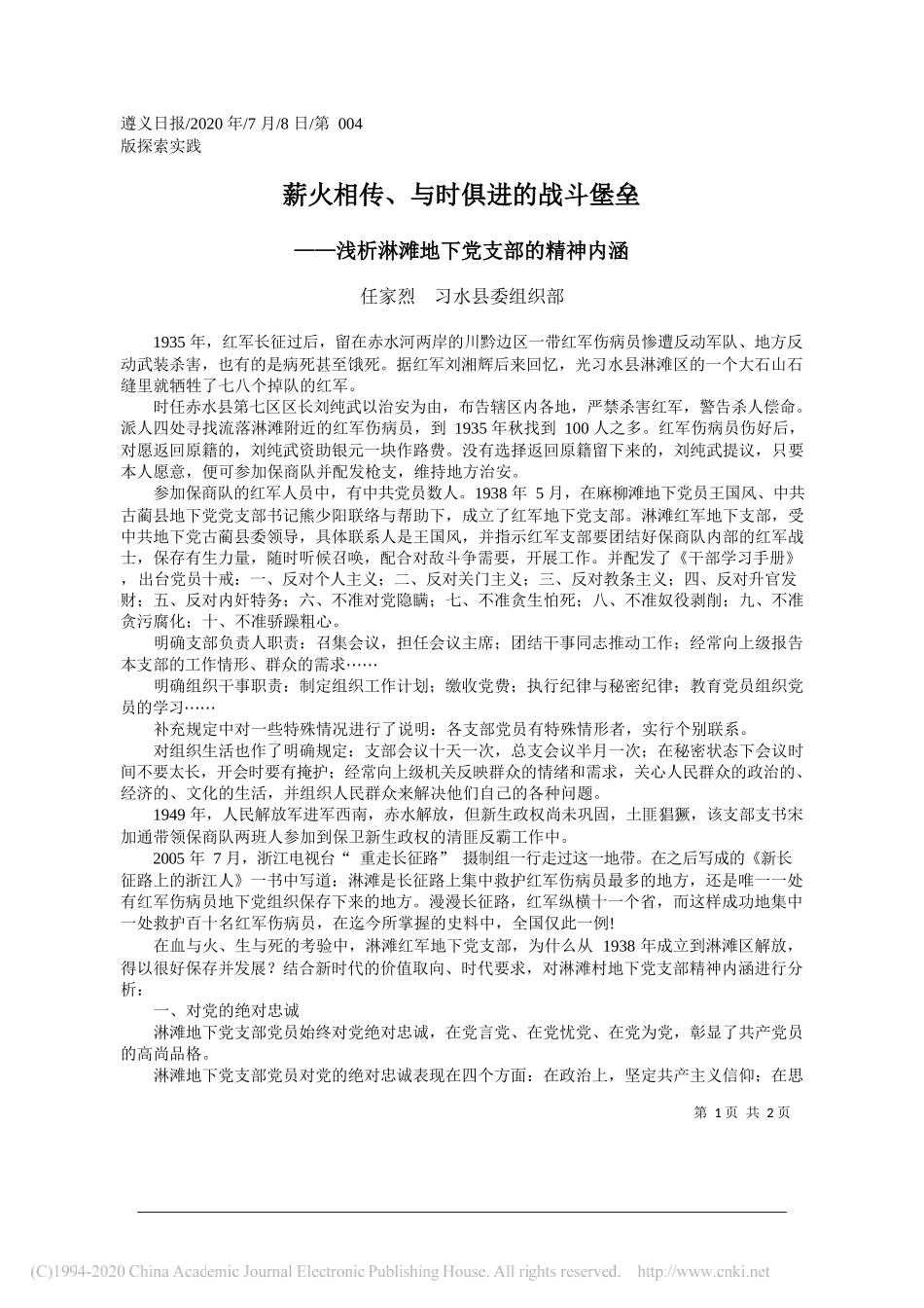 任家烈习水县委组织部：薪火相传、与时俱进的战斗堡垒_第1页