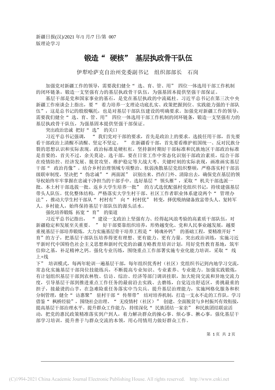 伊犁哈萨克自治州党委副书记组织部部长石岗：锻造硬核基层执政骨干队伍_第1页