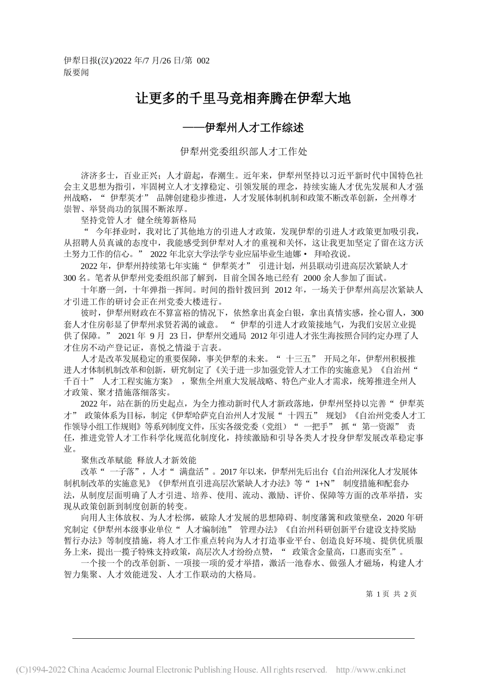 伊犁州党委组织部人才工作处：让更多的千里马竞相奔腾在伊犁大地_第1页