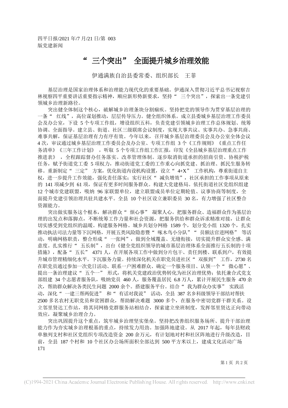 伊通满族自治县委常委、组织部长王菲：三个突出全面提升城乡治理效能_第1页