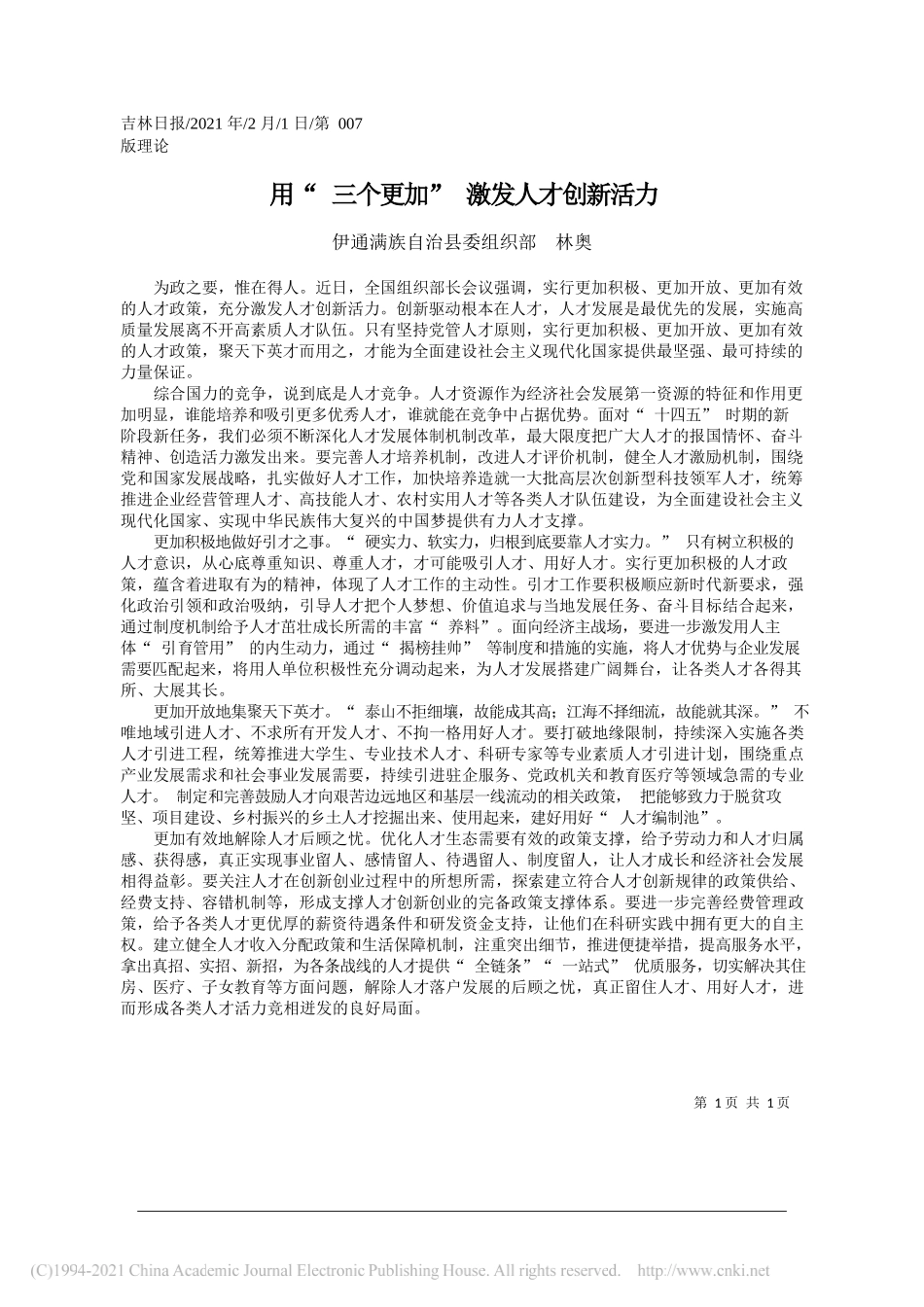 伊通满族自治县委组织部林奥：用三个更加激发人才创新活力_第1页