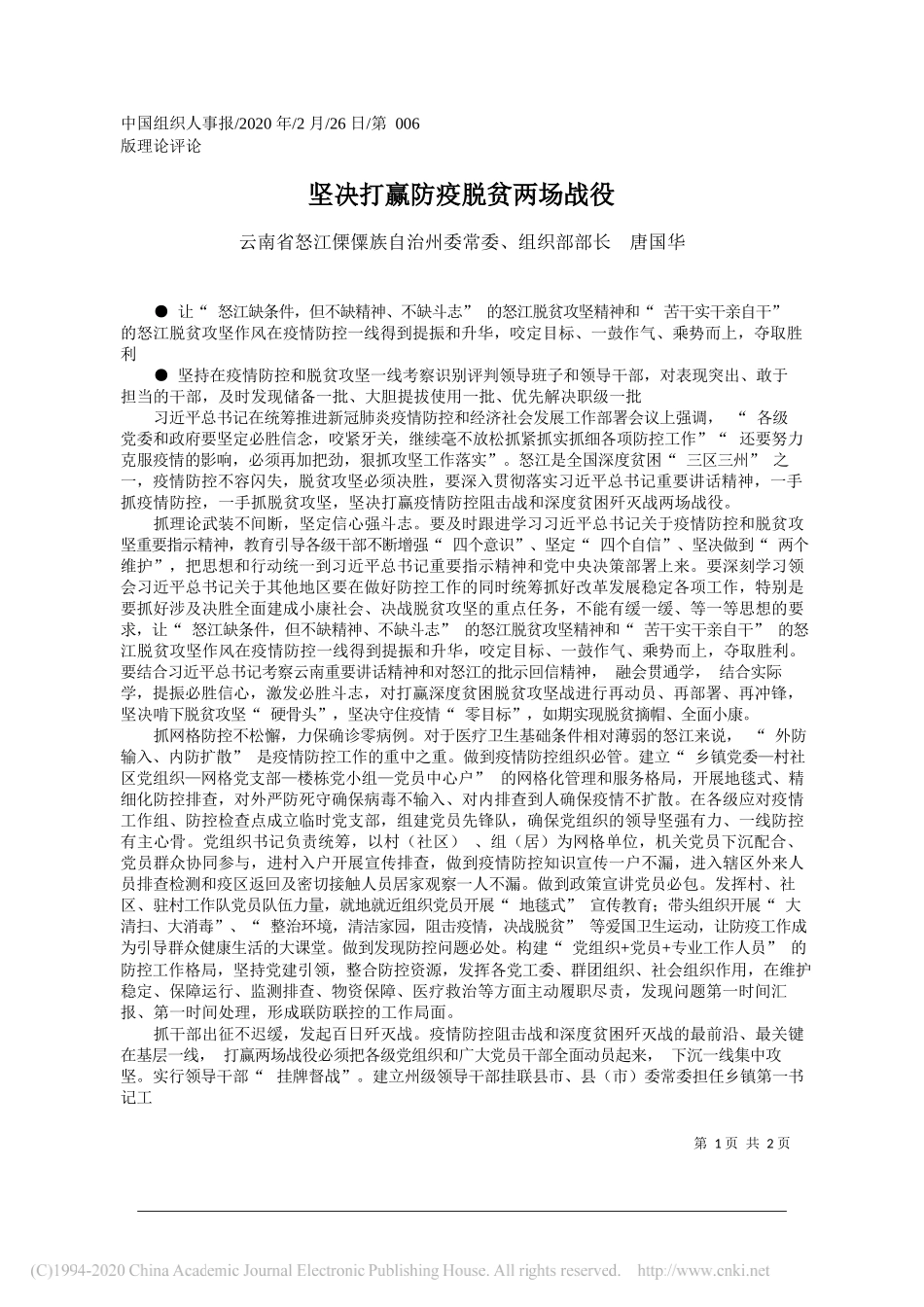 僳族自治州委组织部部长唐国华：坚决打赢防疫脱贫两场战役华_第1页