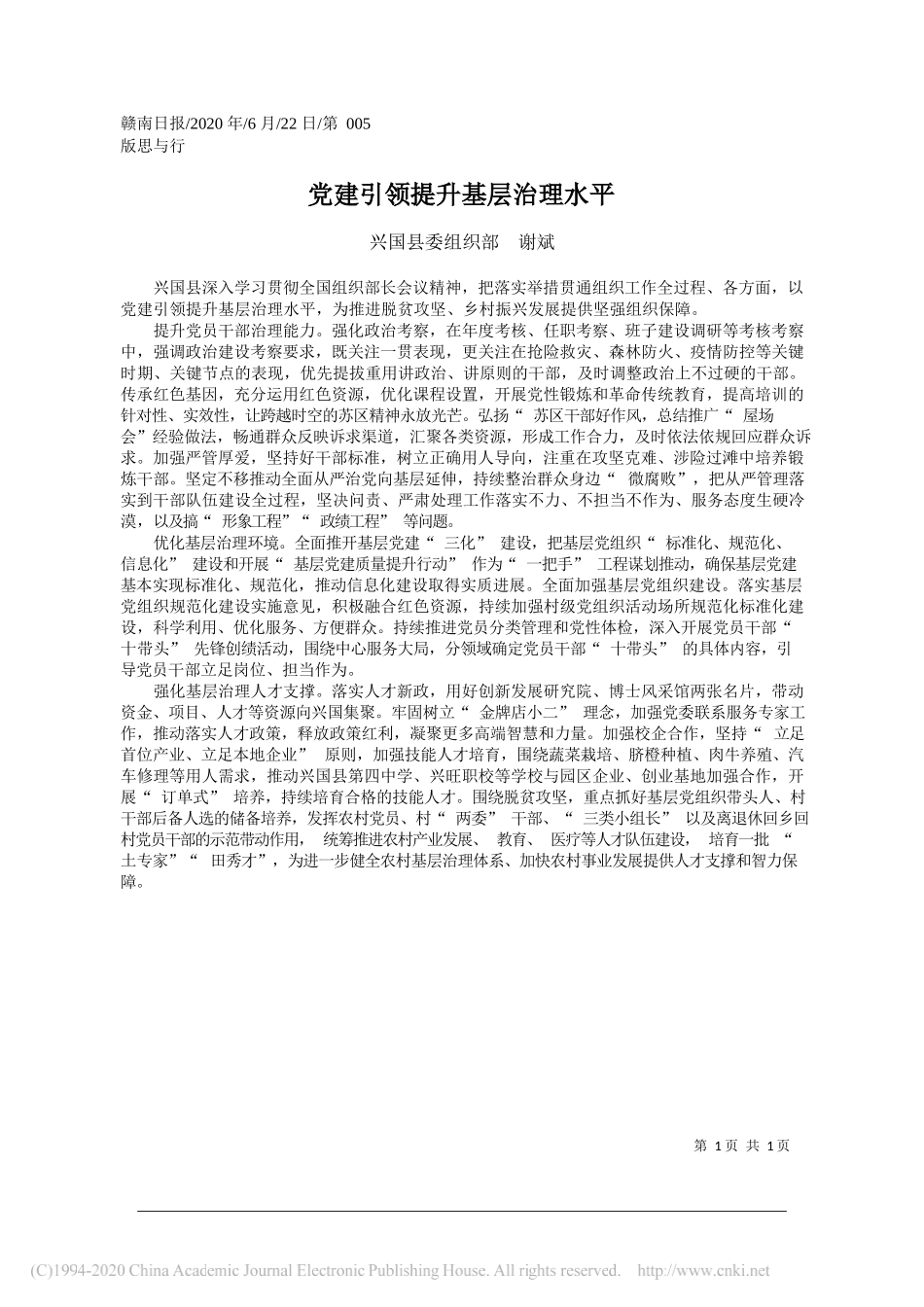 兴国县委组织部谢斌：党建引领提升基层治理水平_第1页