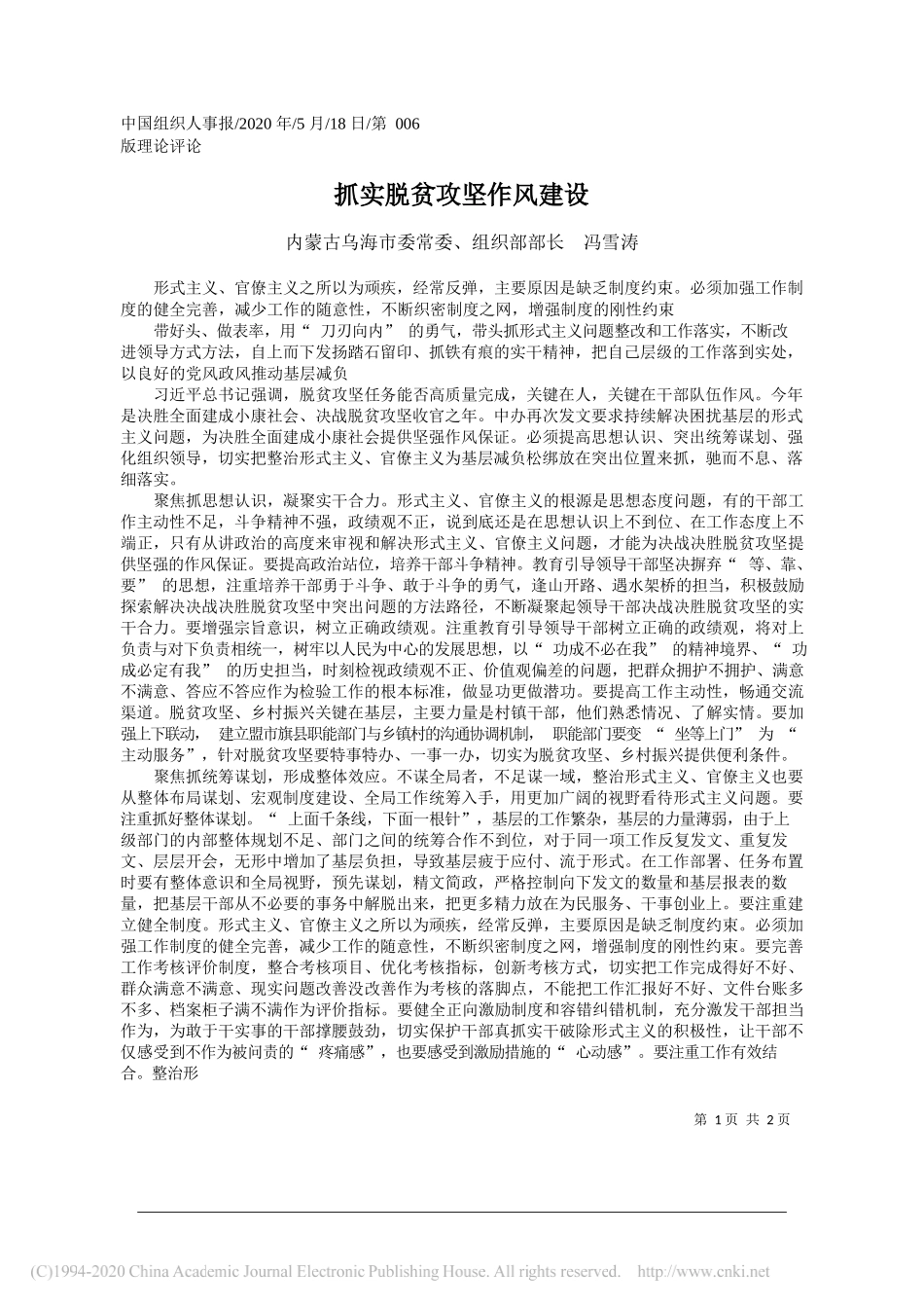 内蒙古乌海市委常委、组织部部长冯雪涛：抓实脱贫攻坚作风建设_第1页