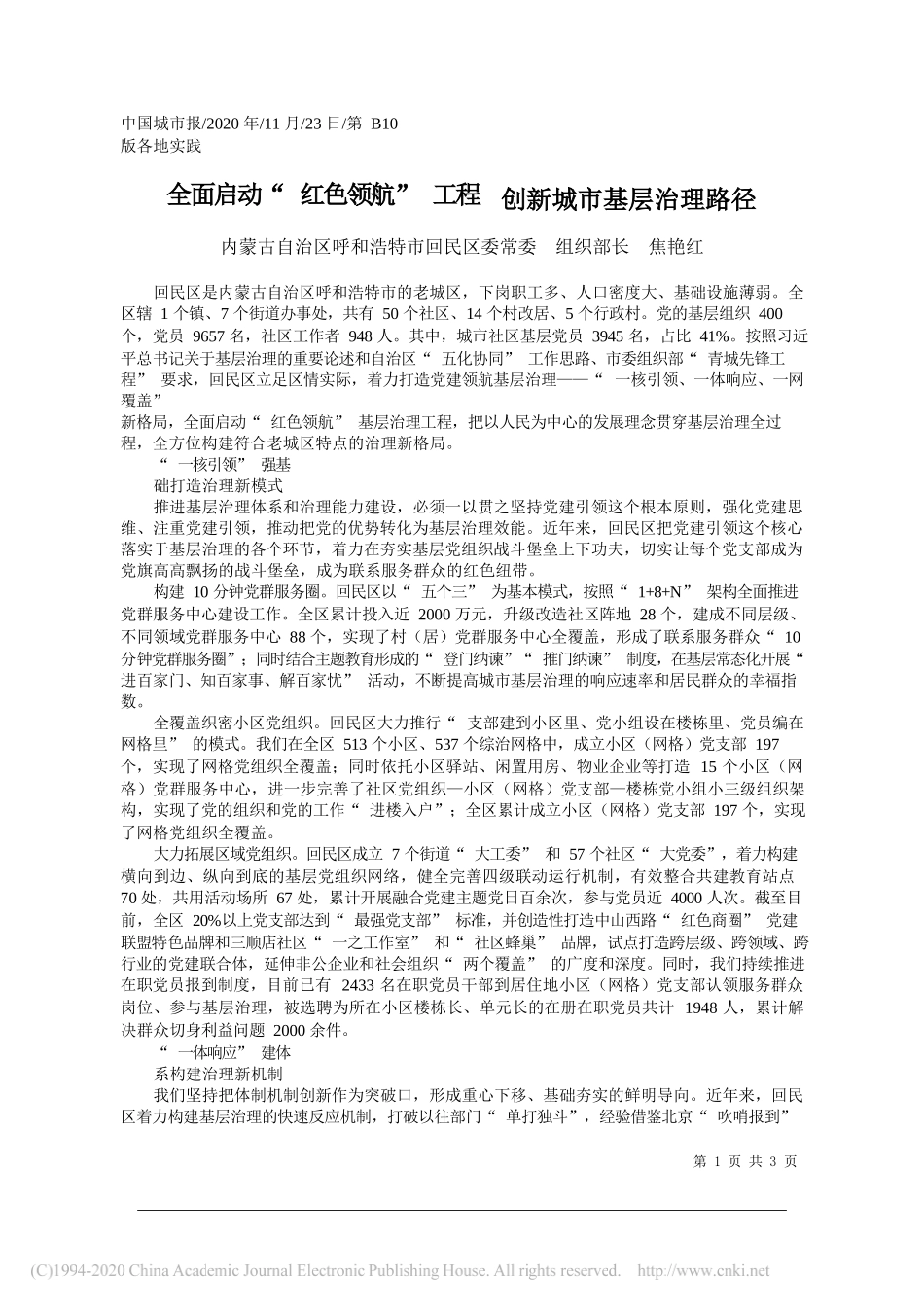 内蒙古自治区呼和浩特市回民区委常委组织部长焦艳红：全面启动红色领航工程创新城市基层治理路径_第1页