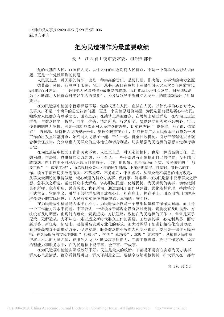 凌卫江西省上饶市委常委、组织部部长：把为民造福作为最重要政绩_第1页