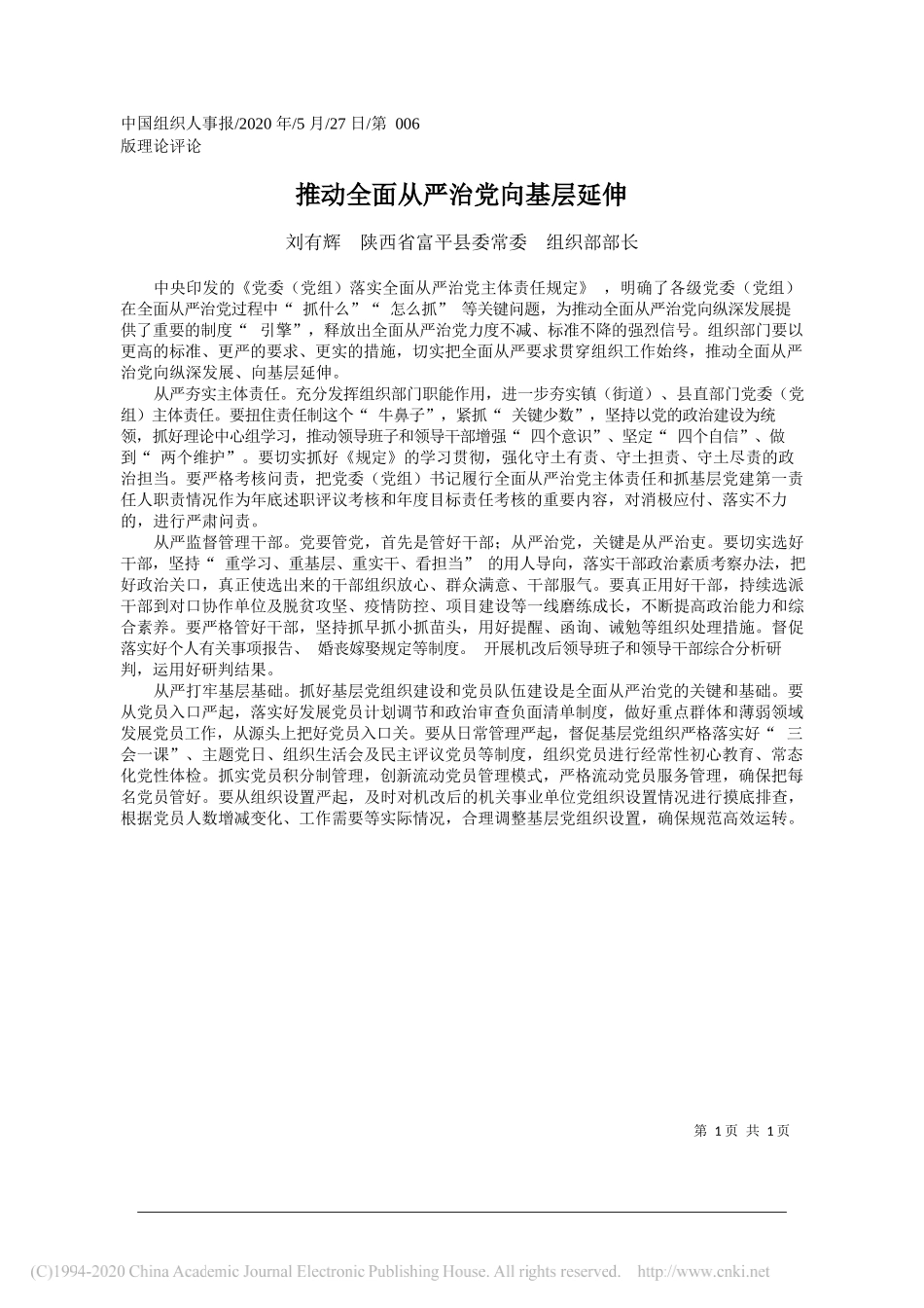 刘有辉陕西省富平县委常委组织部部长：推动全面从严治党向基层延伸_第1页