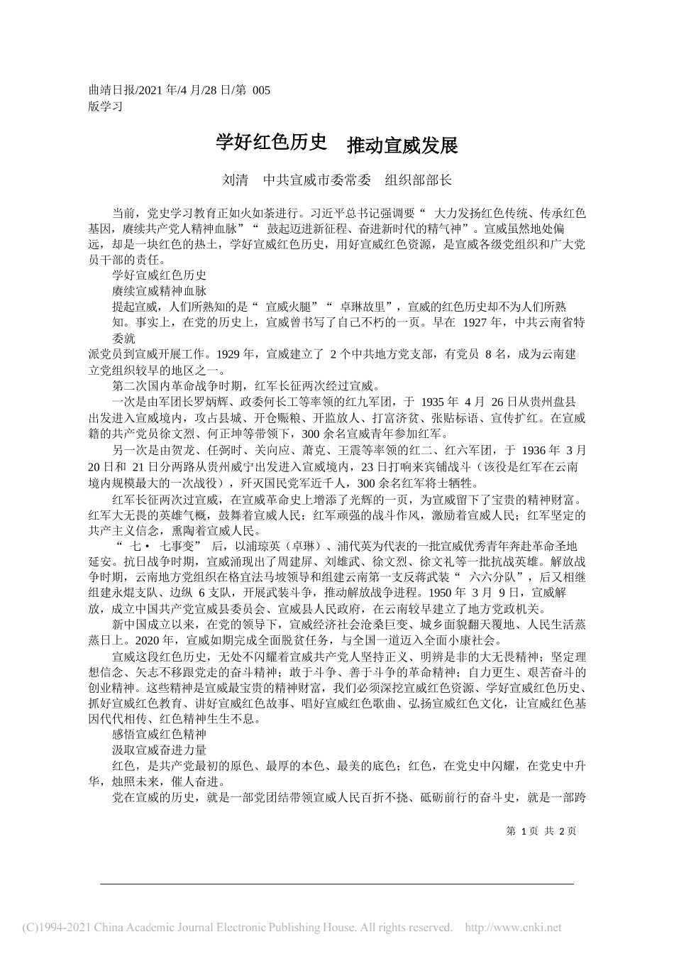 刘清中共宣威市委常委组织部部长：学好红色历史推动宣威发展_第1页