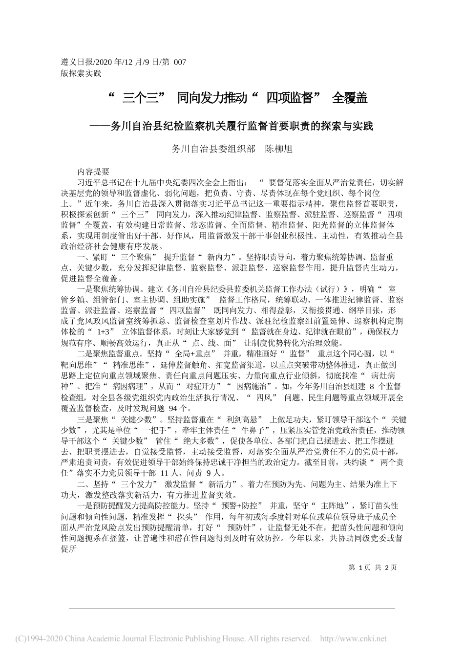 务川自治县委组织部陈柳旭：三个三同向发力推动四项监督全覆盖_第1页