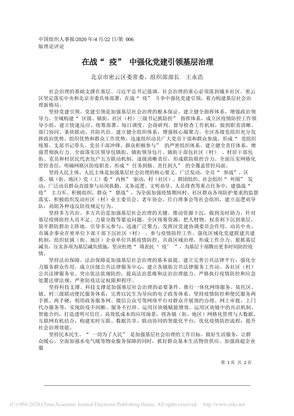 北京市密云区委常委、组织部部长王永浩：在战疫中强化党建引领基层治理_第1页