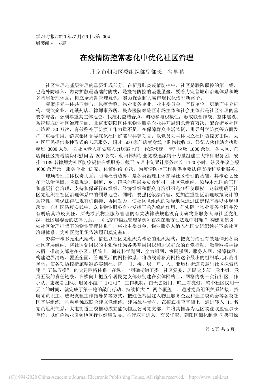 北京市朝阳区委组织部副部长谷昆鹏：在疫情防控常态化中优化社区治理_第1页