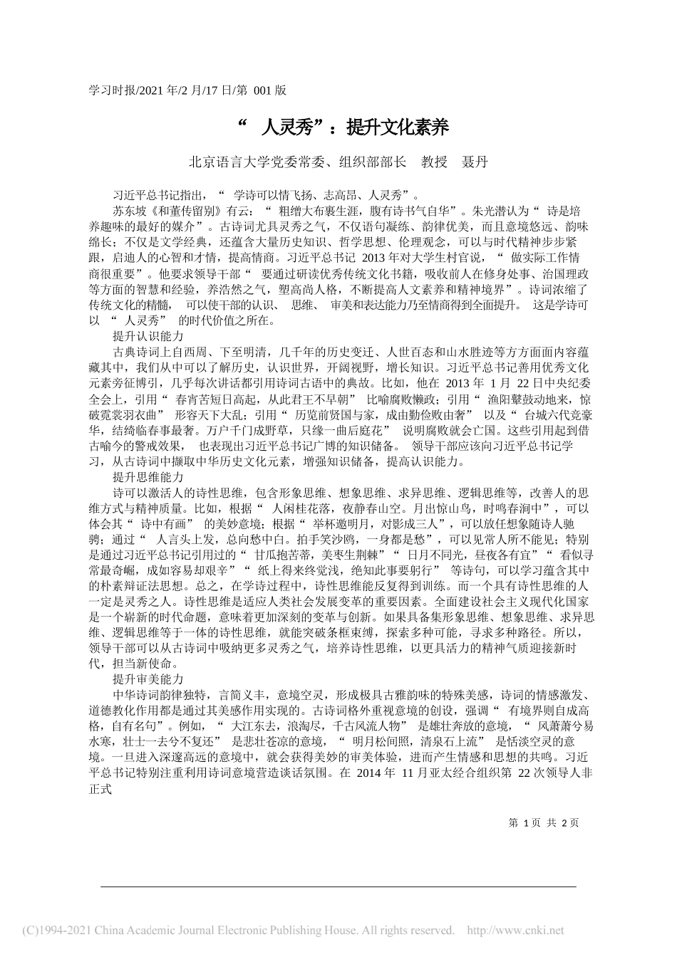 北京语言大学党委常委、组织部部长教授聂丹：人灵秀：提升文化素养_第1页