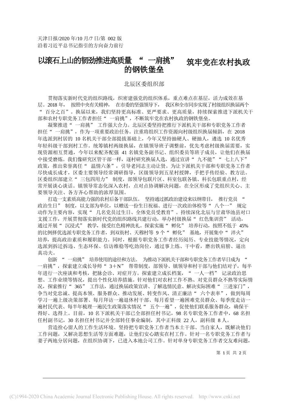 北辰区委组织部：以滚石上山的韧劲推进高质量一肩挑筑牢党在农村执政的钢铁堡垒_第1页