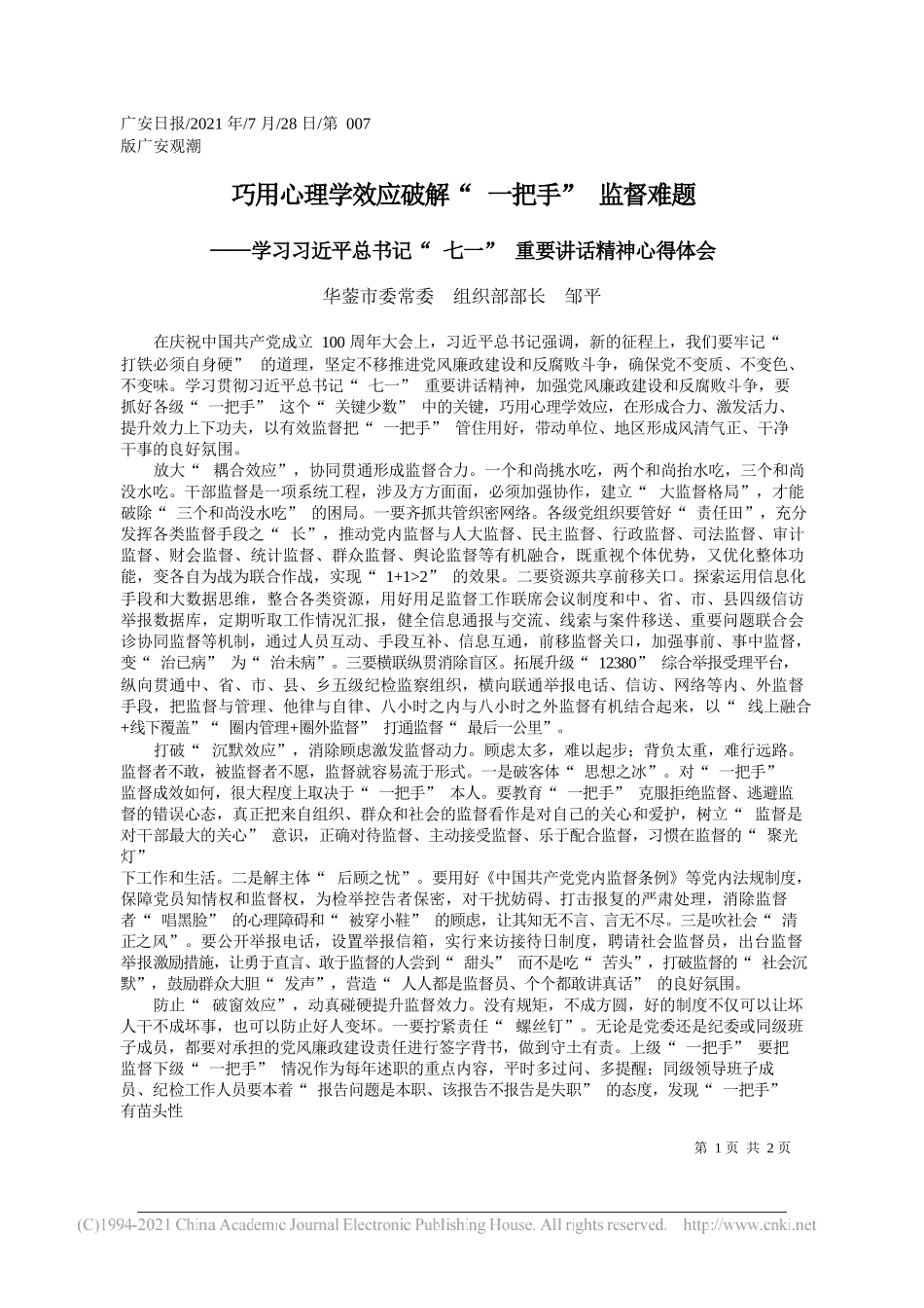 华蓥市委常委组织部部长邹平：巧用心理学效应破解一把手监督难题_第1页