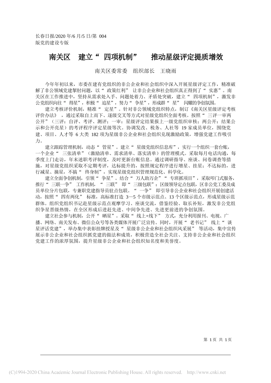 南关区委常委组织部长王晓雨：南关区建立四项机制推动星级评定提质增效_第1页