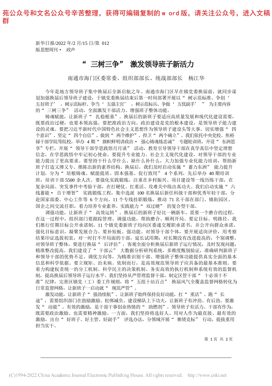 南通市海门区委常委、组织部部长、统战部部长杨江华：三树三争激发领导班子新活力_第1页