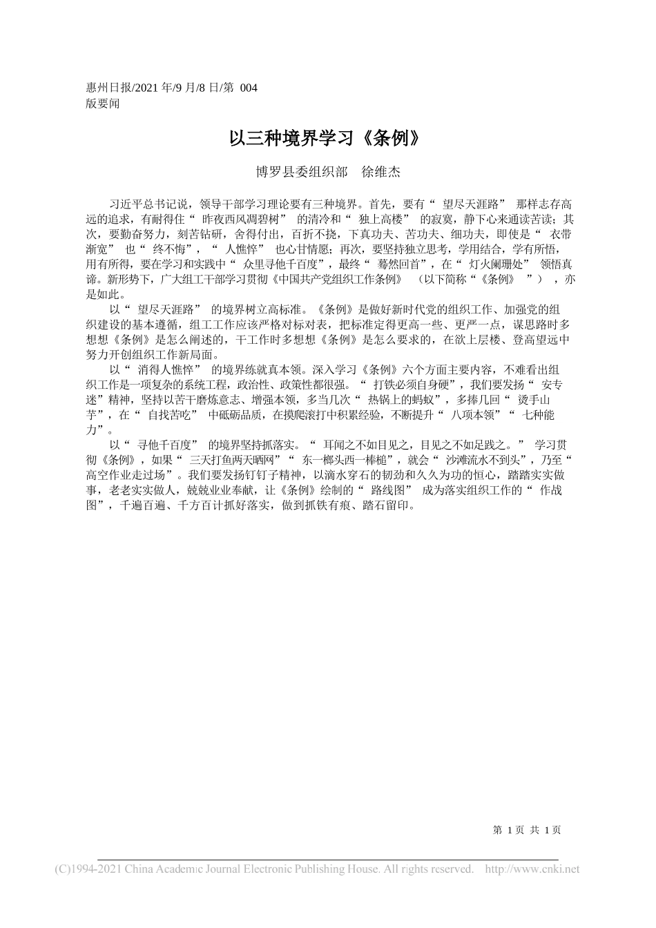 博罗县委组织部徐维杰：以三种境界学习《条例》_第1页