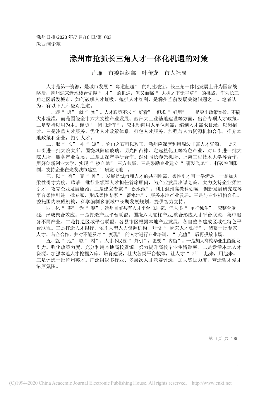 卢廉市委组织部叶传龙市人社局：滁州市抢抓长三角人才一体化机遇的对策_第1页