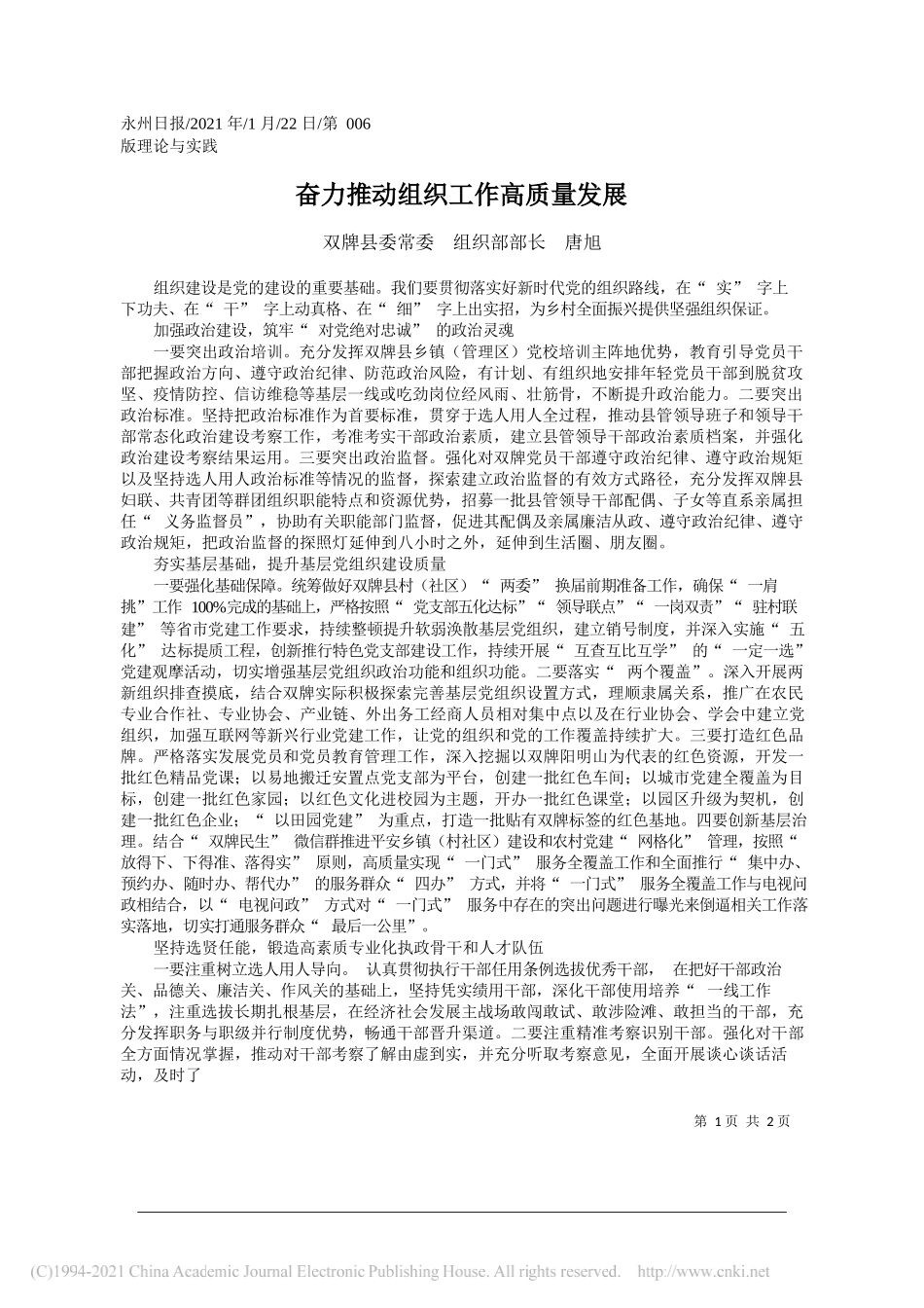 双牌县委常委组织部部长唐旭：奋力推动组织工作高质量发展_第1页