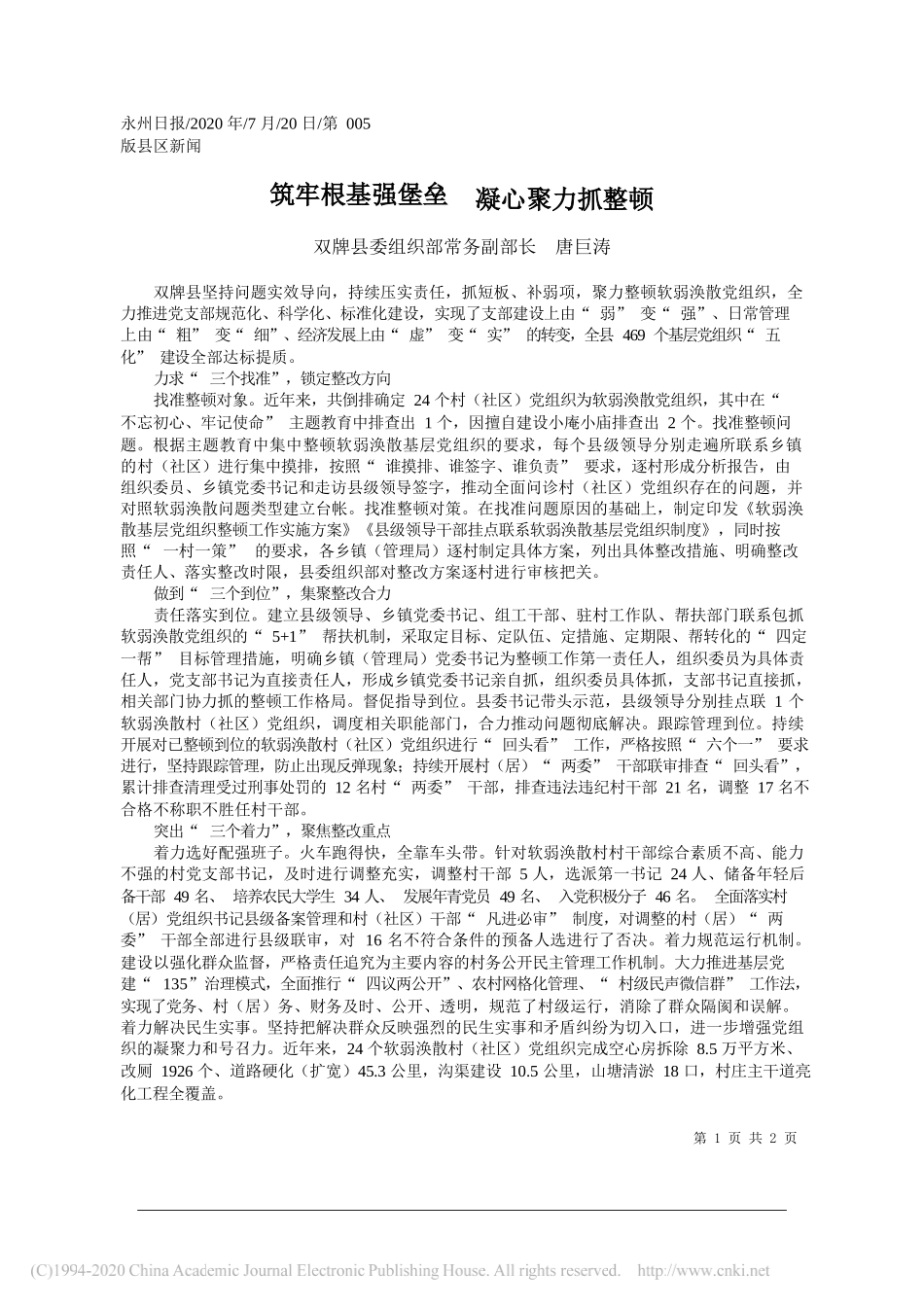 双牌县委组织部常务副部长唐巨涛：筑牢根基强堡垒凝心聚力抓整顿_第1页