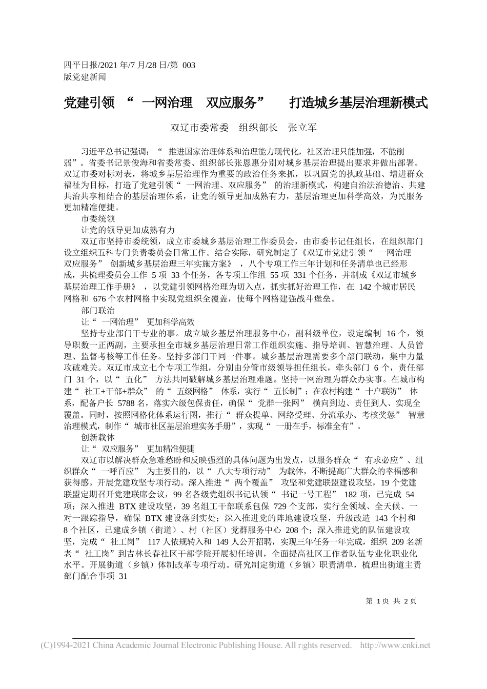 双辽市委常委组织部长张立军：党建引领一网治理双应服务打造城乡基层治理新模式_第1页