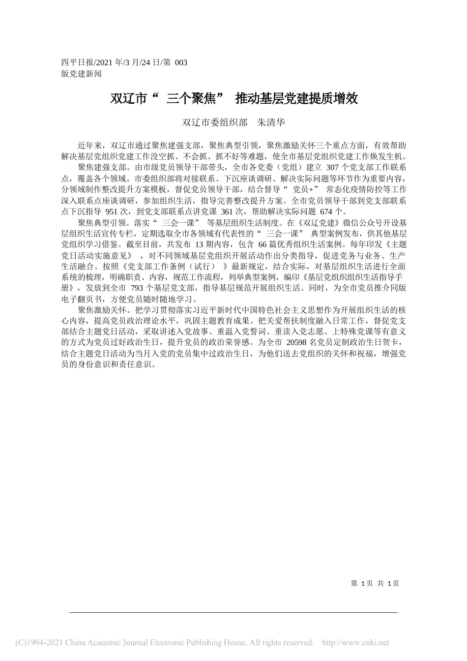 双辽市委组织部朱清华：双辽市三个聚焦推动基层党建提质增效_第1页