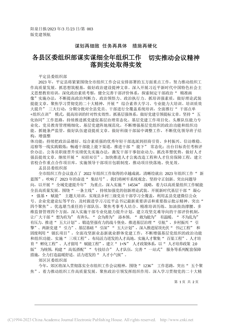 各县区委组织部谋实谋细全年组织工作切实推动会议精神落到实处取得实效_第1页