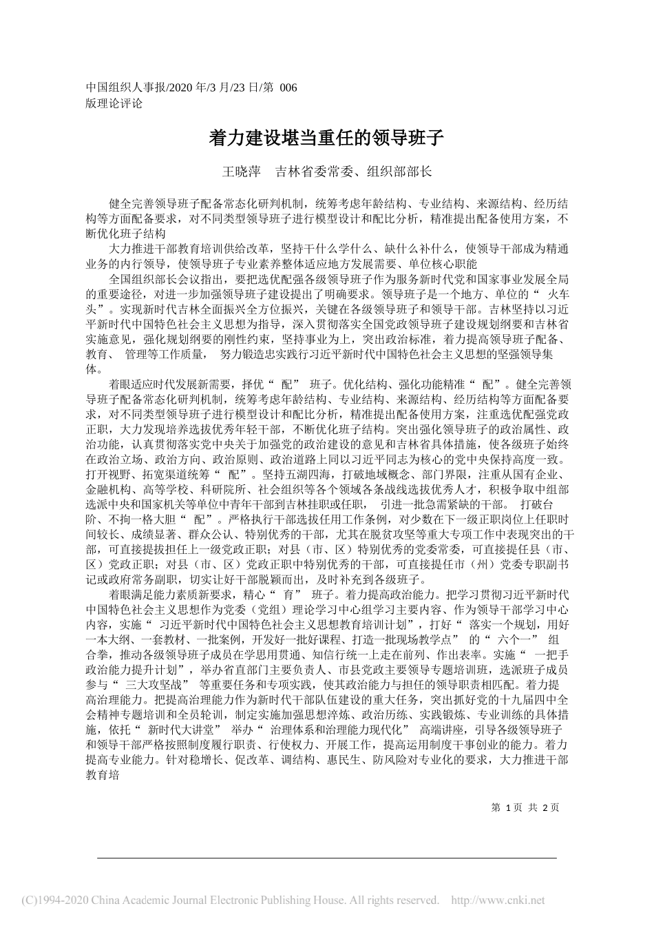 吉林省委组织部部长王晓萍：着力建设堪当重任的领导班子_第1页