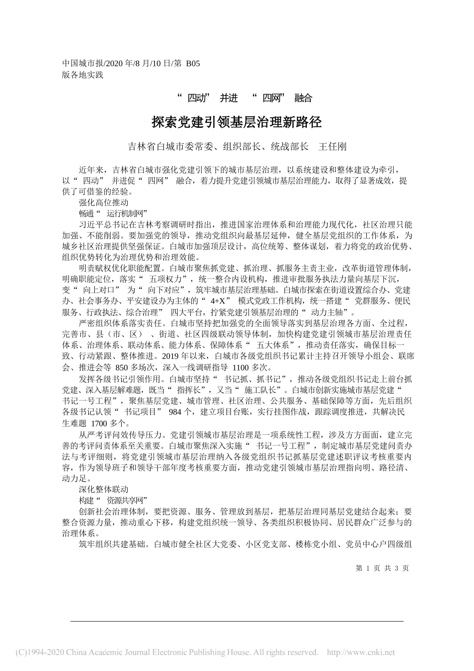 吉林省白城市委常委、组织部长、统战部长王任刚：探索党建引领基层治理新路径_第1页