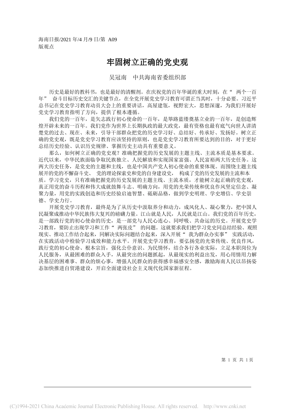 吴冠南中共海南省委组织部：牢固树立正确的党史观_第1页