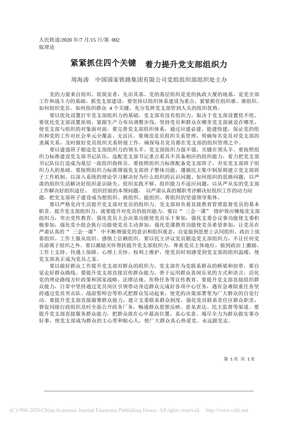 周海涛中国国家铁路集团有限公司党组组织部组织处主办：紧紧抓住四个关键着力提升党支部组织力_第1页