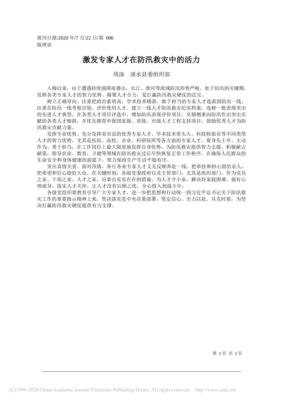 周淦浠水县委组织部：激发专家人才在防汛救灾中的活力_第1页