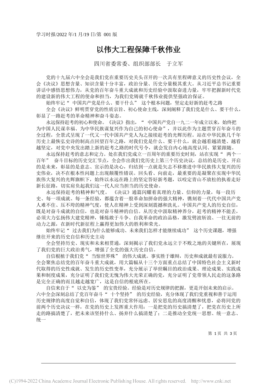 四川省委常委、组织部部长于立军：以伟大工程保障千秋伟业_第1页