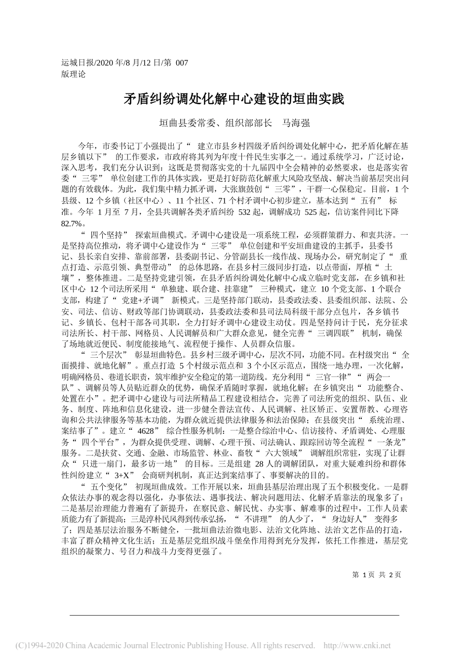 垣曲县委常委、组织部部长马海强：矛盾纠纷调处化解中心建设的垣曲实践_第1页
