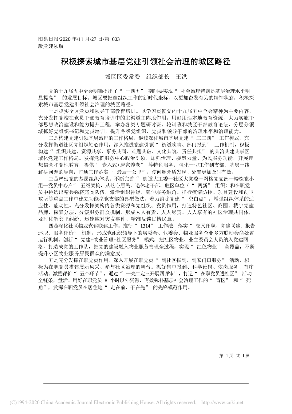 城区区委常委组织部长王洪：积极探索城市基层党建引领社会治理的城区路径_第1页