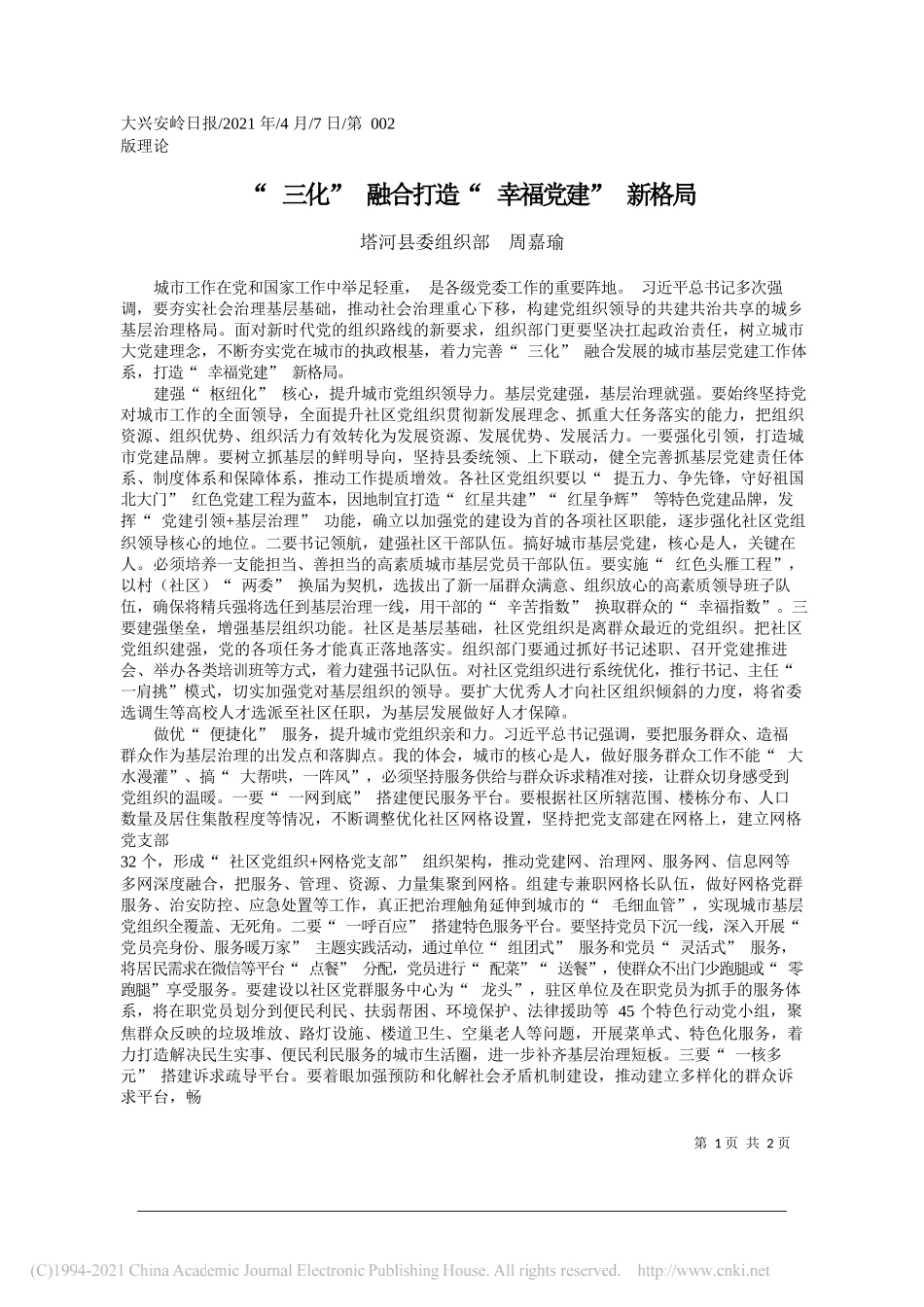 塔河县委组织部周嘉瑜：三化融合打造幸福党建新格局_第1页