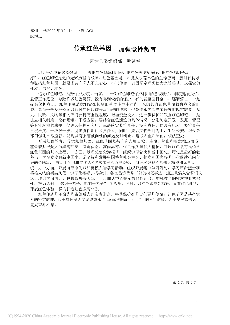 夏津县委组织部尹延举：传承红色基因加强党性教育_第1页