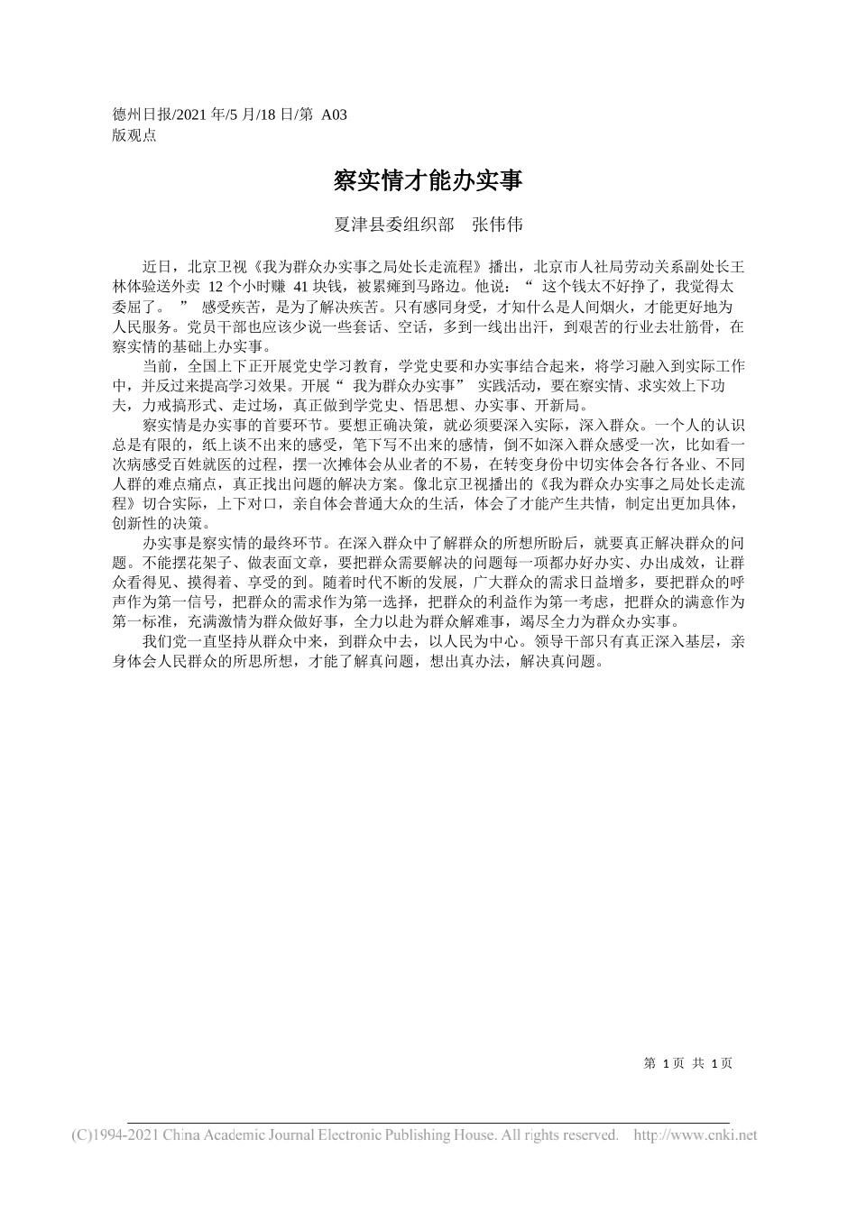 夏津县委组织部张伟伟：察实情才能办实事_第1页