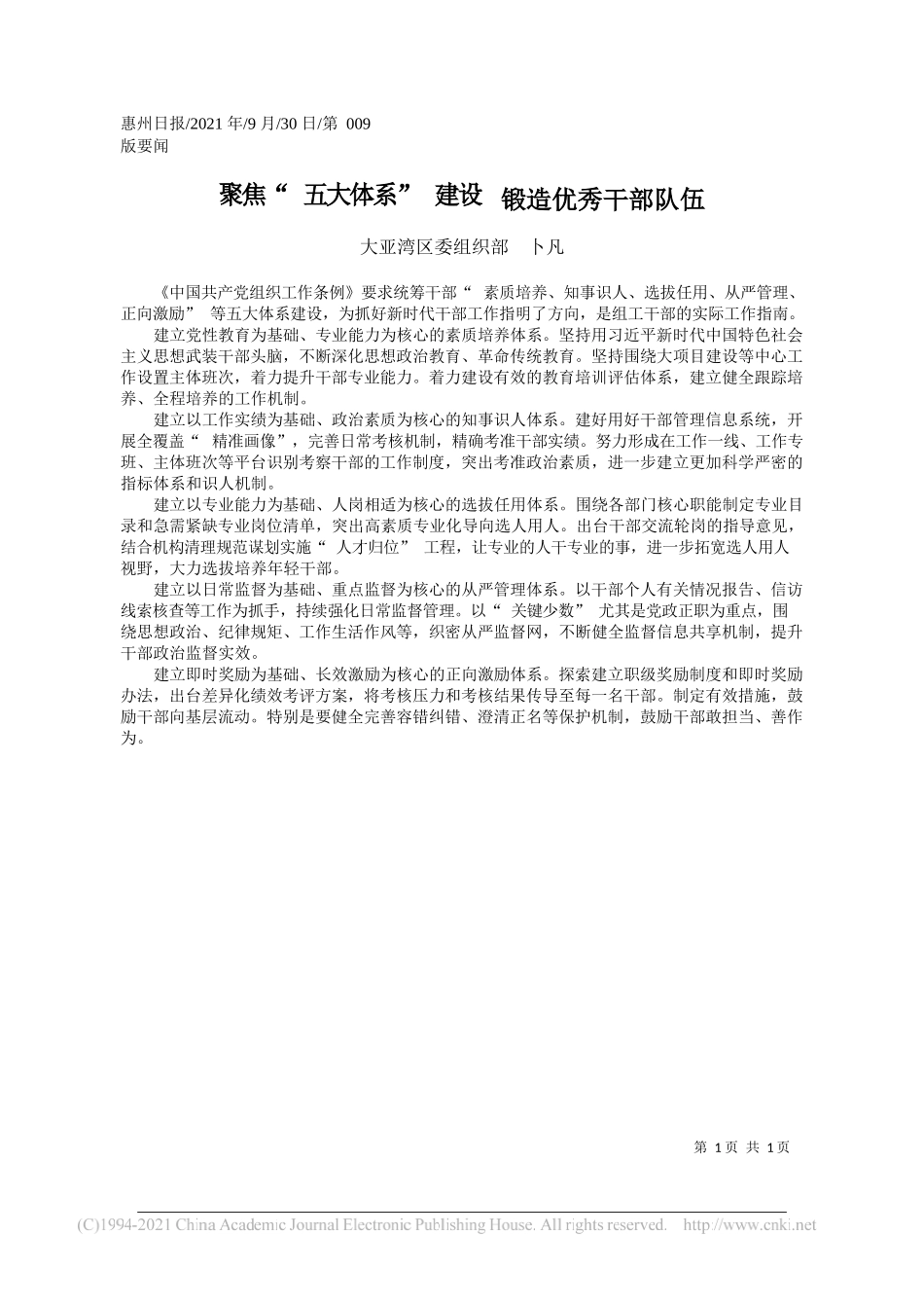 大亚湾区委组织部卜凡：聚焦五大体系建设锻造优秀干部队伍——“笔苑”微信公众号整理_第1页