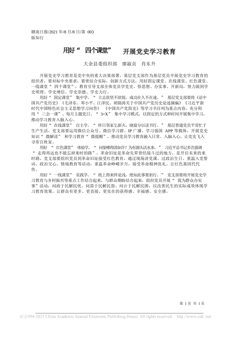 大余县委组织部廖淑贞肖东升：用好四个课堂开展党史学习教育_第1页