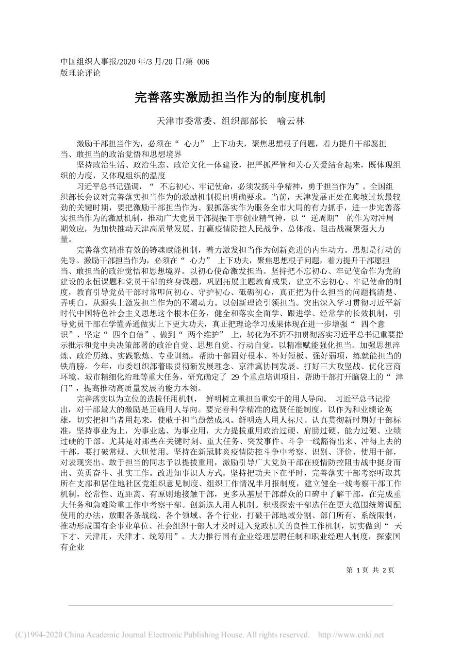 天津市委组织部部长喻云林：完善落实激励担当作为的制度机制_第1页